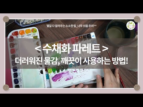 수채화 파레트_ 더러워진 물감 깨끗이 사용하는 방법! _물고기아트아뜰리에_watercolor palette