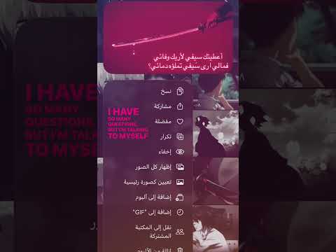 أعطيتك سيفي لأريك وفائي فمالي ارى س يفي تملؤه دمائي