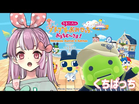 たまごっちのぷちぷちおみせっち！コンプリートしたい【天神ことね】