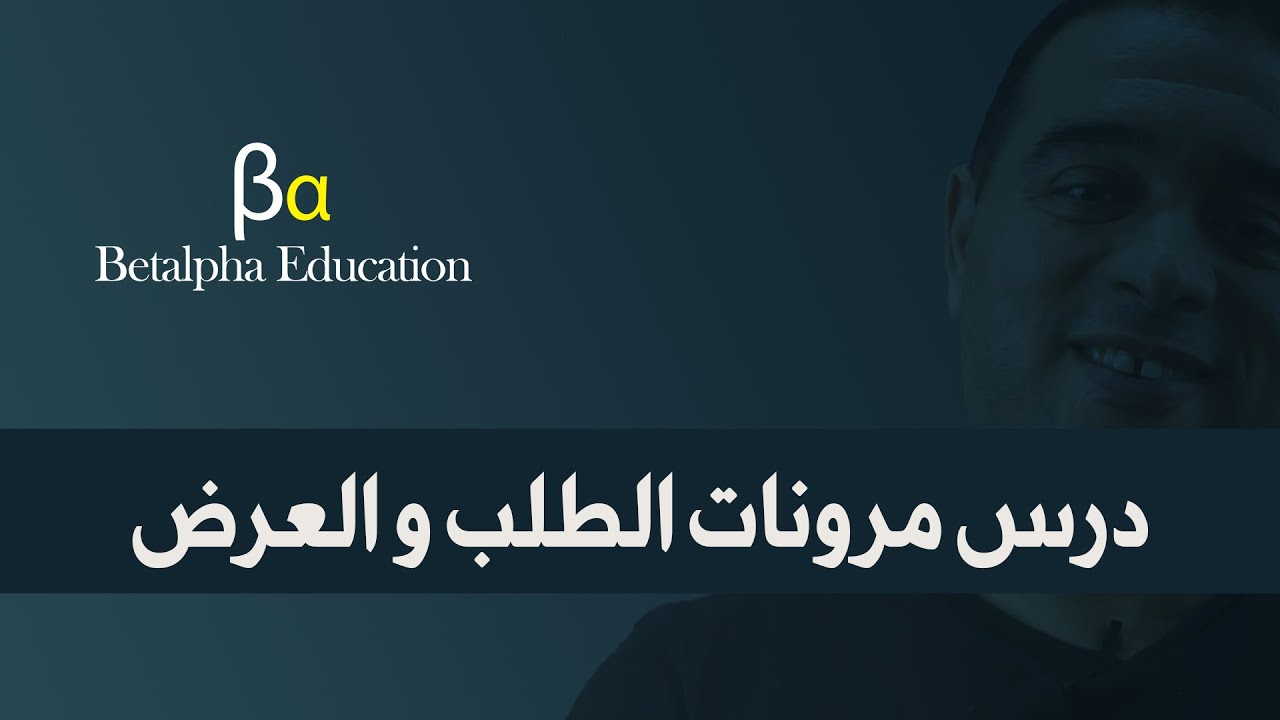 درس مرونات الطلب و العرض