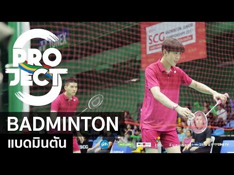 กีฬาแบดมินตัน (Badminton) ใน Project S The Series