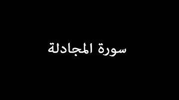 سورة المجادلة ( AlMujadilah ) -  سعود الشريم Saud Al-Shuraim