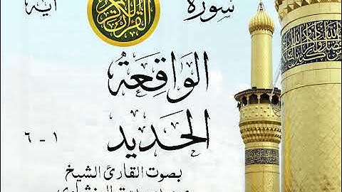 أجمل تلاوة خيالية نادرة إبداع الشيخ محمد صديق المنشاوي - من سورتي الواقعة - الحديد . نوادر 384