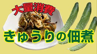 きゅうりの大量消費～簡単で絶対に美味しい佃煮の作り方