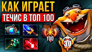 АПНУЛ ТОП 100 НА ТЕЧИСЕ Лучший течис на хайммр Травоман Дота 2