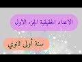 الأعداد الحقيقية للسنة 1 ثانوي المجموعات العددية