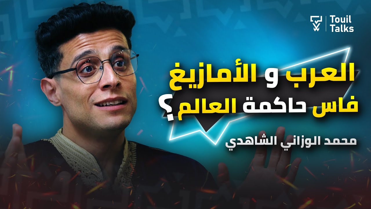 هل المغاربة كلهم أمازيغ؟ و فاس حاكمة العالم .. مع محمد الوزاني الشاهدي