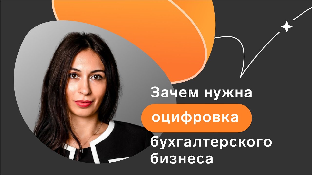 Зачем нужна оцифровка бухгалтерского бизнеса // Седьмой выпуск подкаста ...