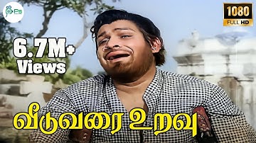 வீடுவரை உறவு வீதி வரை மனைவி காடு வரை பிள்ளை | Veedu Varai Uravu | T M S  Song | Kannadasan | 4K Song