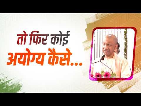 जब देश के पास आदरणीय प्रधानमंत्री जी जैसा योजक हो, तो फिर कोई अयोग्य कैसे रह सकता है...