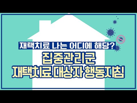 [코로나19 특집] 집중관리군 재택치료 대상자 행동지침
