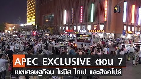 APEC EXCLUSIVE ตอน 7  เขตเศรษฐกิจจีน ไชนีส ไทเป และสิงคโปร์