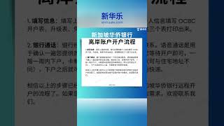 新加坡华侨银行（OCBC）远程开户：海外账户，境外账户，离岸账户 常见问题汇总 新加坡移民 新加坡生活 新加坡房产 新加坡 singapore 海外房产投资