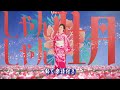伍代夏子 しゃんしゃん牡丹0 動く楽譜付きフルコーラスMV 0