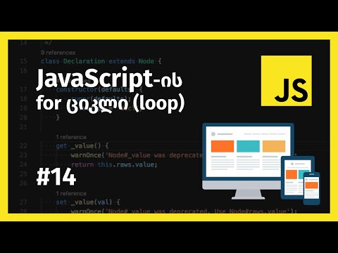 JavaScript-ის for ციკლი (loop)