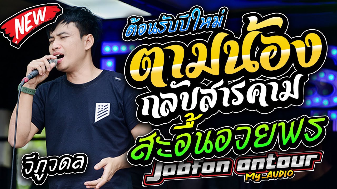 มาใหม่!! เต้ยกลอนลำม่วนๆ ปีใหม่ 2026 ตามน้องกลับสารคาม สมสมสมน้ำหน้า ต้อนรับปีใหม่ รถแห่บิวจารุวรรณ