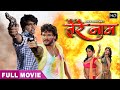 तेरे नाम | Khesari Lal Yadav, Monalisa | Bhojpuri Full Movie | Bhojpuri Film