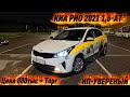 КИА РИО 2021 1,6-АТ. #89969965096 ТАКСИГЕ ДАЯР! Цена 880тыс + Торг! ИП-УВЕРЕНЫЙ ! СРОЧНО САТЫЛАТ🔥