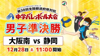 【JOC中学バレー2024】男子準決勝 Bコート｜大阪南 vs 静岡