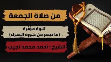 تلاوة مؤثرة  من صلاة الجمعة ( ما تيسر من سورة الإسراء ) بصوت الشيخ أحمد محمد نجيب
