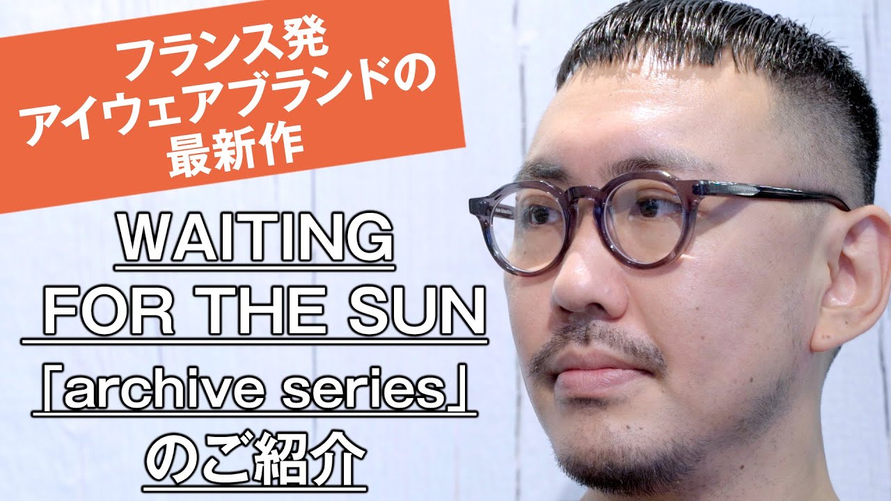 019 【2022A/W最新眼鏡】フランス発 WAITNG FOR THE SUN「archive series」