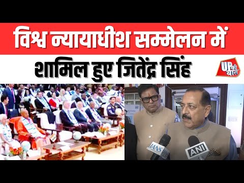 Lucknow: विश्व न्यायाधीश सम्मेलन में शामिल हुए जितेंद्र सिंह | UP Ki Baat
