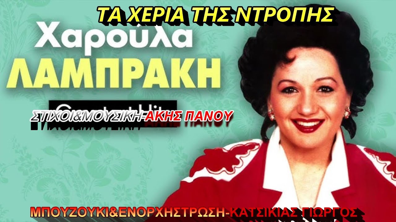 ΤΑ ΧΕΡΙΑ ΤΗΣ ΝΤΡΟΠΗΣ(ΧΑΡΟΥΛΑ ΛΑΜΠΡΑΚΗ)ΟΡΧΗΣΤΡΙΚΟ ΜΠΟΥΖΟΥΚΙ&ΕΝΟΡΧΗΣΤΡΩΣΗ ΚΑΤΣΙΚΙΑΣ ΓΙΩΡΓΟΣ