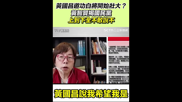 黃國昌邀功白將開始壯大？黃智賢揭國民黨上到下全不敢說不