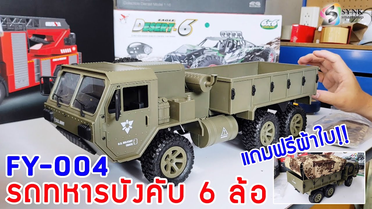 รถ บังคับ ทหาร Update New FY-004 รถทหารบังคับ 6 ล้อ แถมฟรีผ้าใบ (โทร. 083-6133319)