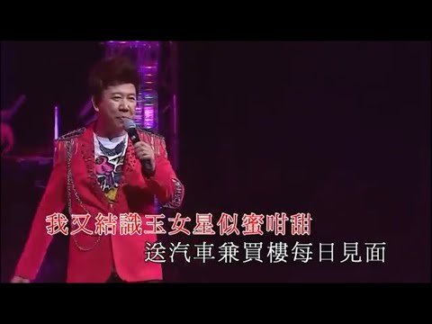 尹光丨花花公子丨尹光龍咁威演唱會