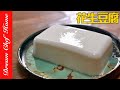 最簡單的「花生豆腐」，最低卡的配方！滑嫩濃香～Peanut Tofu | 夢幻廚房在我家 ENG SUB