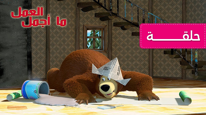 ماشا و الدب - ما أجمل العمل 🛠 (الحلقة  26)