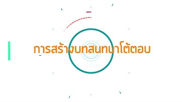 Scratch 3.0 การสร้างบทสนทนาโต้ตอบ