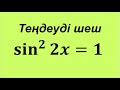 Синусқа байланысты бір теңдеу sin^2(2x)=1 | ТРИГОНОМЕТРИЯ | #youtubevideo #youtube | Альсейтов Аман