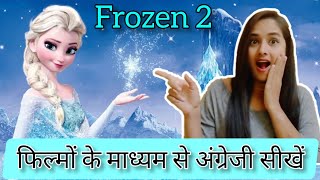 Frozen 2 | learn English through Hollywood movies | फिल्म देखकर सीखें अंग्रेजी बोलना #aashvithinks