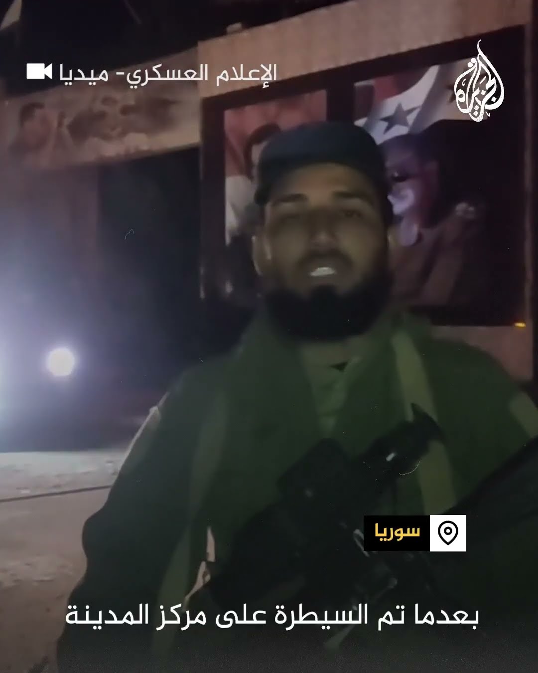 المعارضة السورية تعلن تحرير مدينة دير الزور ومطارها العسكري