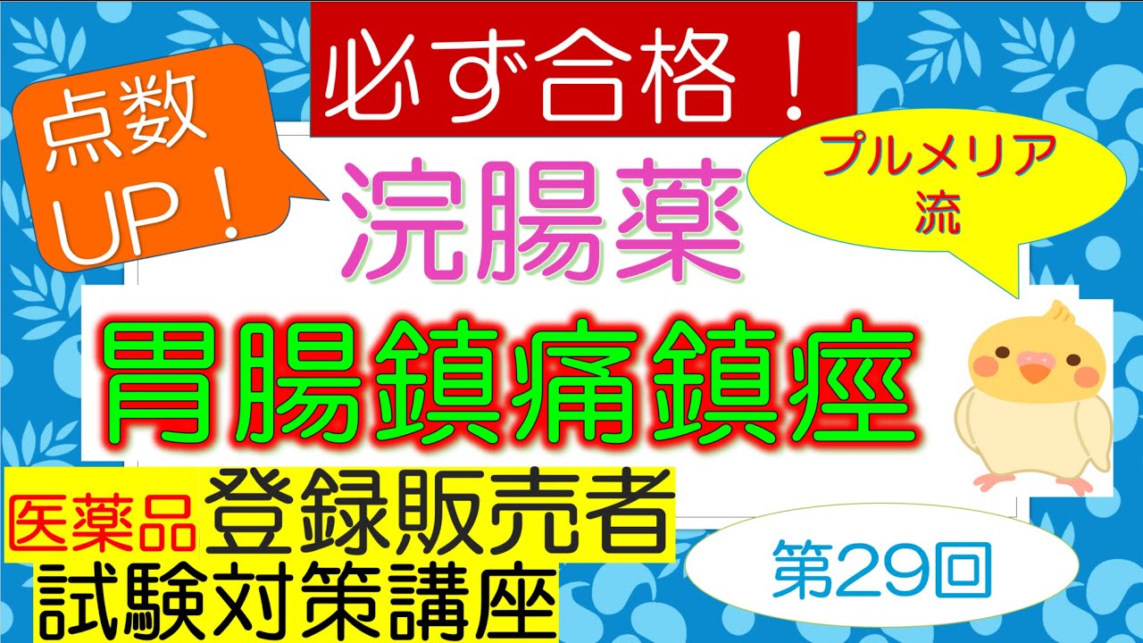 第3章 プルメリア流 医薬品登録販売者 胃腸鎮痛鎮痙薬 浣腸薬 Youtube 第3章 プルメリア流 医薬品登録販売者 胃腸鎮痛鎮痙薬 浣腸薬 Youtube