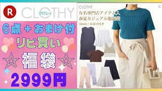 【楽天⭐クロシィ】2999円福袋🌟６点＋おまけ付🌟今回リピ買い💖2回目💖