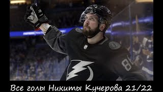 Все 25 голов Никиты Кучерова за 12 минут в сезоне 21/22 (all goals Nikita Kucherov in season 21/22)