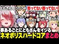 【まとめ】怒ってる疑惑の赤髪のともさんをイジりまくるネオポリスメンバー達【ネオポリスマイクラハードコア/秋雪こはく 切り抜き アキロゼ 渋谷ハル 白雪レイド エクスアルビオ 猫汰つな 日ﾉ隈らん】