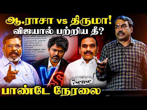🔴Rangaraj Pandey Live | A.Raja vs Thiruma! Vijayயால் பற்றிய தீ? | 7th Sense | DMK | VCK | TN Govt