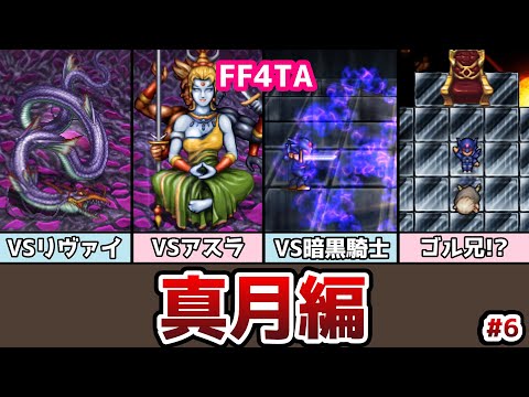 FF4TA 真月編 #6 ついに地下渓谷の最下層へ！ 暗黒の力を聖なる祈りに ゆっくり解説 ゆっくり実況 ファイナルファンタジー4 ジアフター