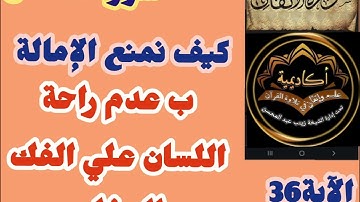 🎀@ختمة تصحيح تلاوة ب علم الإتقان من سورة الأنفال(وكيف نمنع الإمالة بعدم راحة اللسان علي الفك السفلي