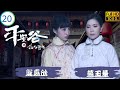 TVB懸疑劇 | 平安谷之詭谷傳說 20/20 | 黃浩然(水豐)被水雄槍殺 | 黃浩然 | 蘇玉華 | 陳凱琳 | 劉江 | 粵語中字 | 2018