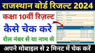 RBSE 10th result kaise dekhe 2024//rbse 10th result 2024//राजस्थान बोर्ड रिजल्ट 2024 कैसे देखें ?