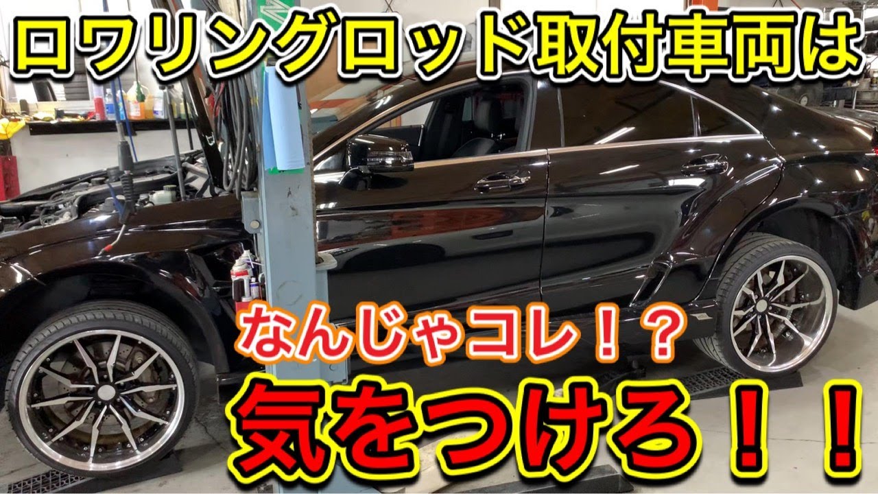 衝撃ｯ!!】ロワリングロッド取付車は気をつけろ！！ - YouTube