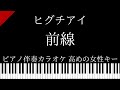 【ピアノ伴奏カラオケ】前線 / ヒグチアイ【高めの女性キー】