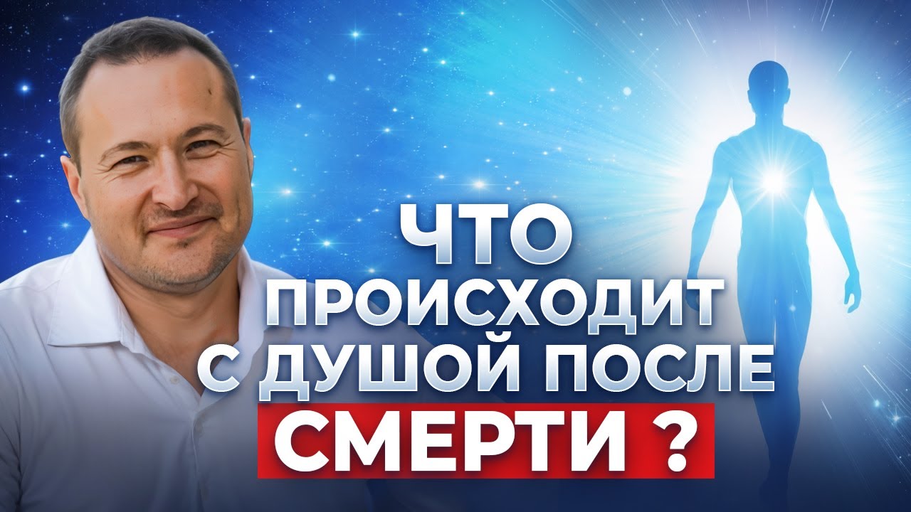 Что будет с душой после смерти?