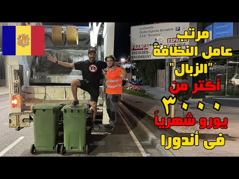مرتب الزبال في أندورا أكتر من ٣٠٠٠ يورو شهريا