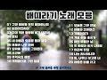 배따라기 노래 모음 베스트 20곡 배따라기 노래 모음 베스트 20곡